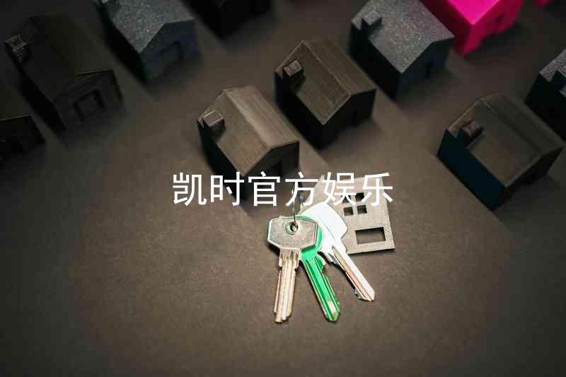 凯时官方娱乐