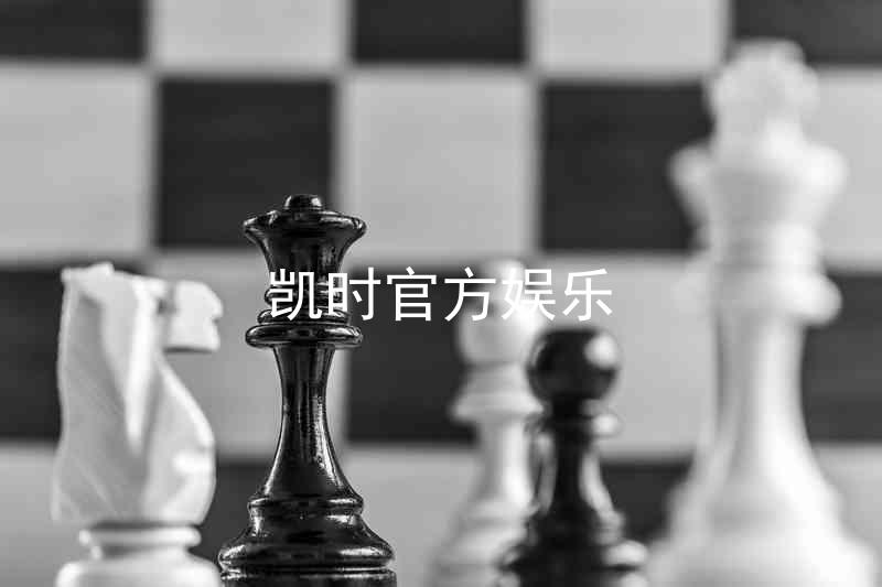 凯时官方娱乐