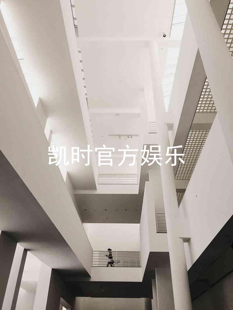 凯时官方娱乐