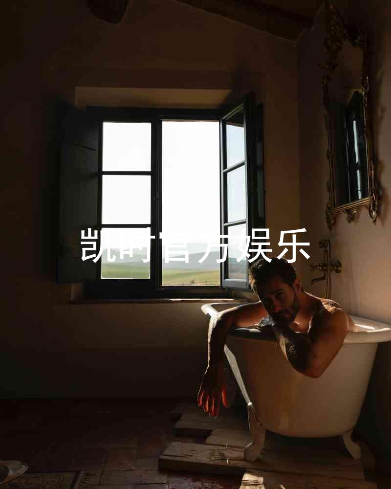 凯时官方娱乐