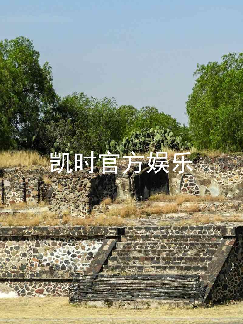 凯时官方娱乐
