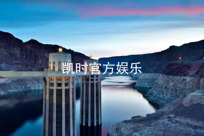 凯时官方娱乐