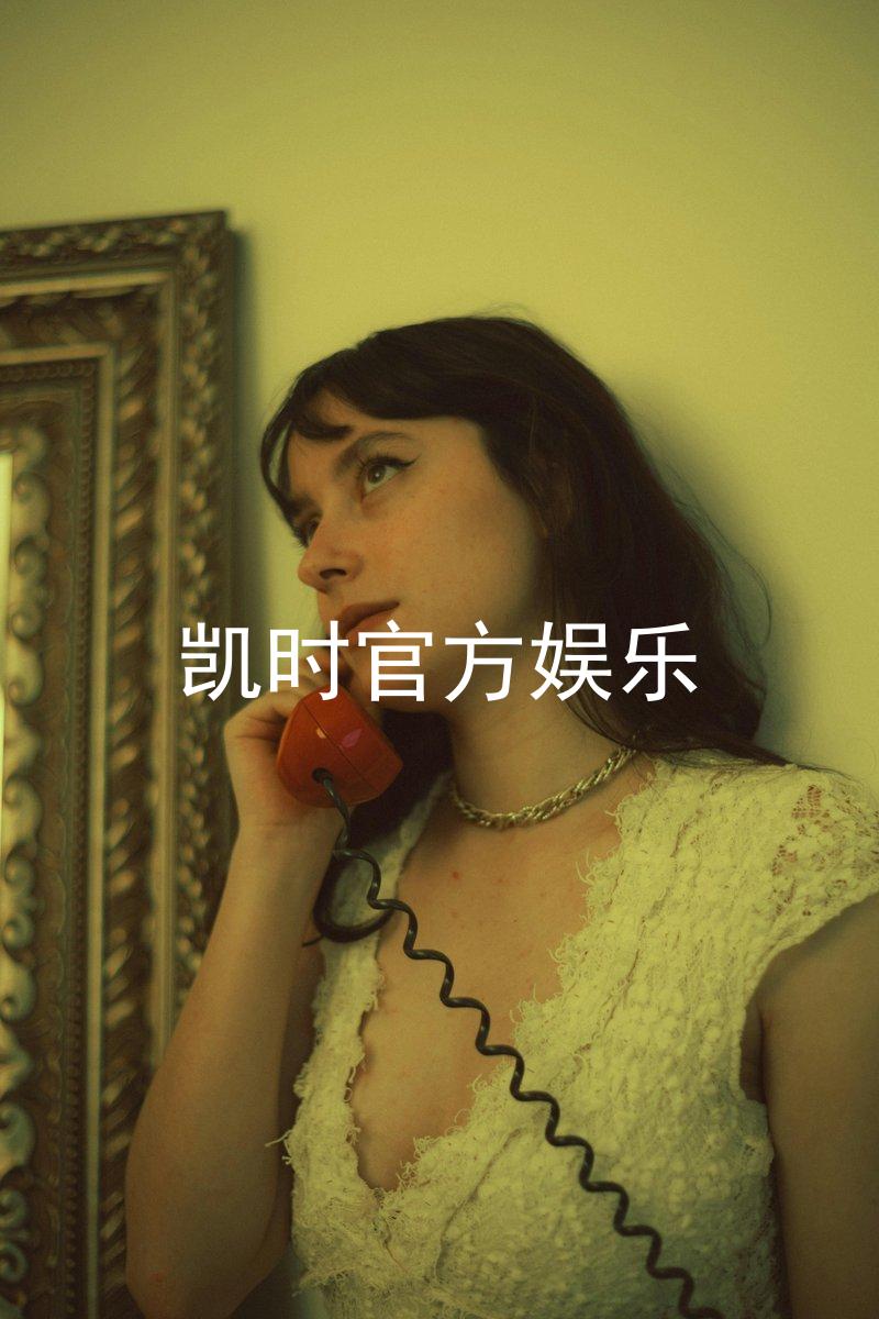 凯时官方娱乐